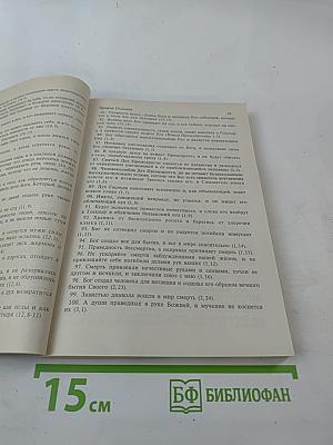 И дух прав обнови во утробе моей. Сборник Святоотеческих Изречений и Поучений. Часть II