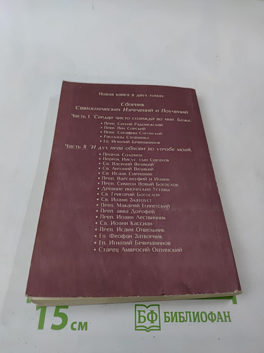 И дух прав обнови во утробе моей. Сборник Святоотеческих Изречений и Поучений. Часть II
