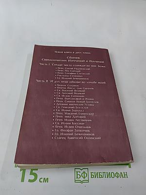 И дух прав обнови во утробе моей. Сборник Святоотеческих Изречений и Поучений. Часть II