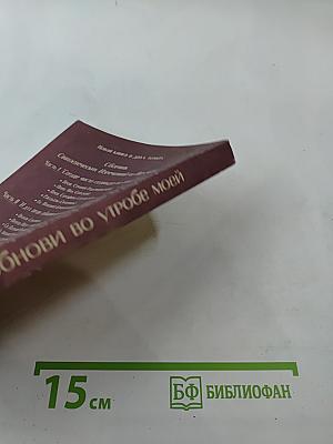 И дух прав обнови во утробе моей. Сборник Святоотеческих Изречений и Поучений. Часть II