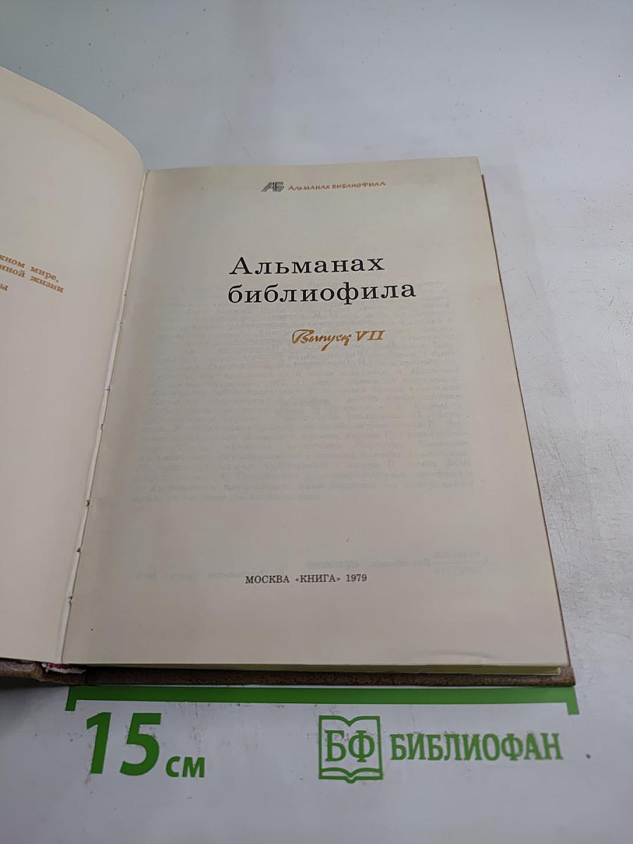 Альманах библиофила. Выпуск VII