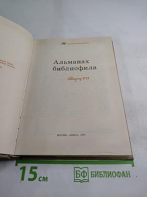 Альманах библиофила. Выпуск VII