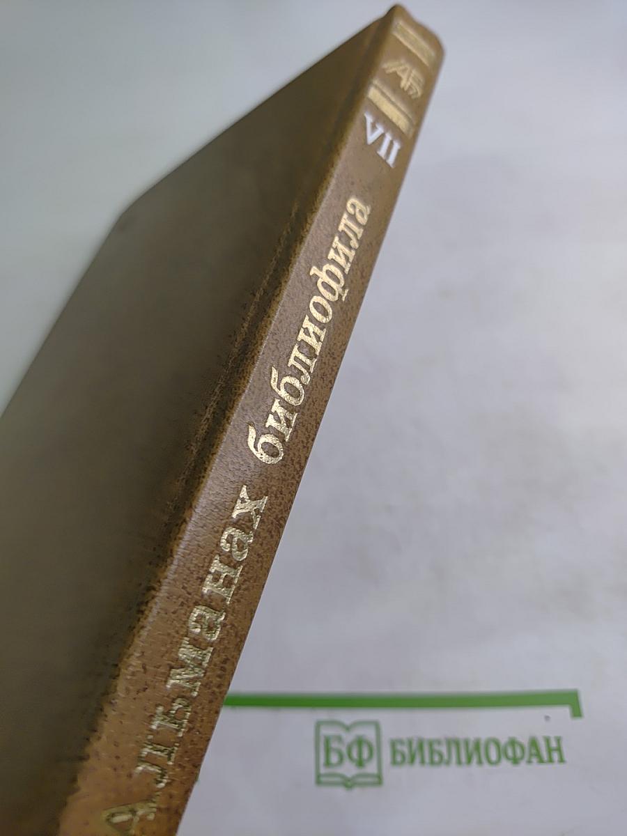 Альманах библиофила. Выпуск VII