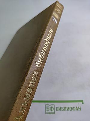 Альманах библиофила. Выпуск VII
