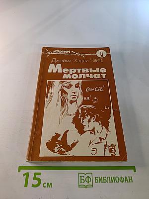 Мертвые молчат