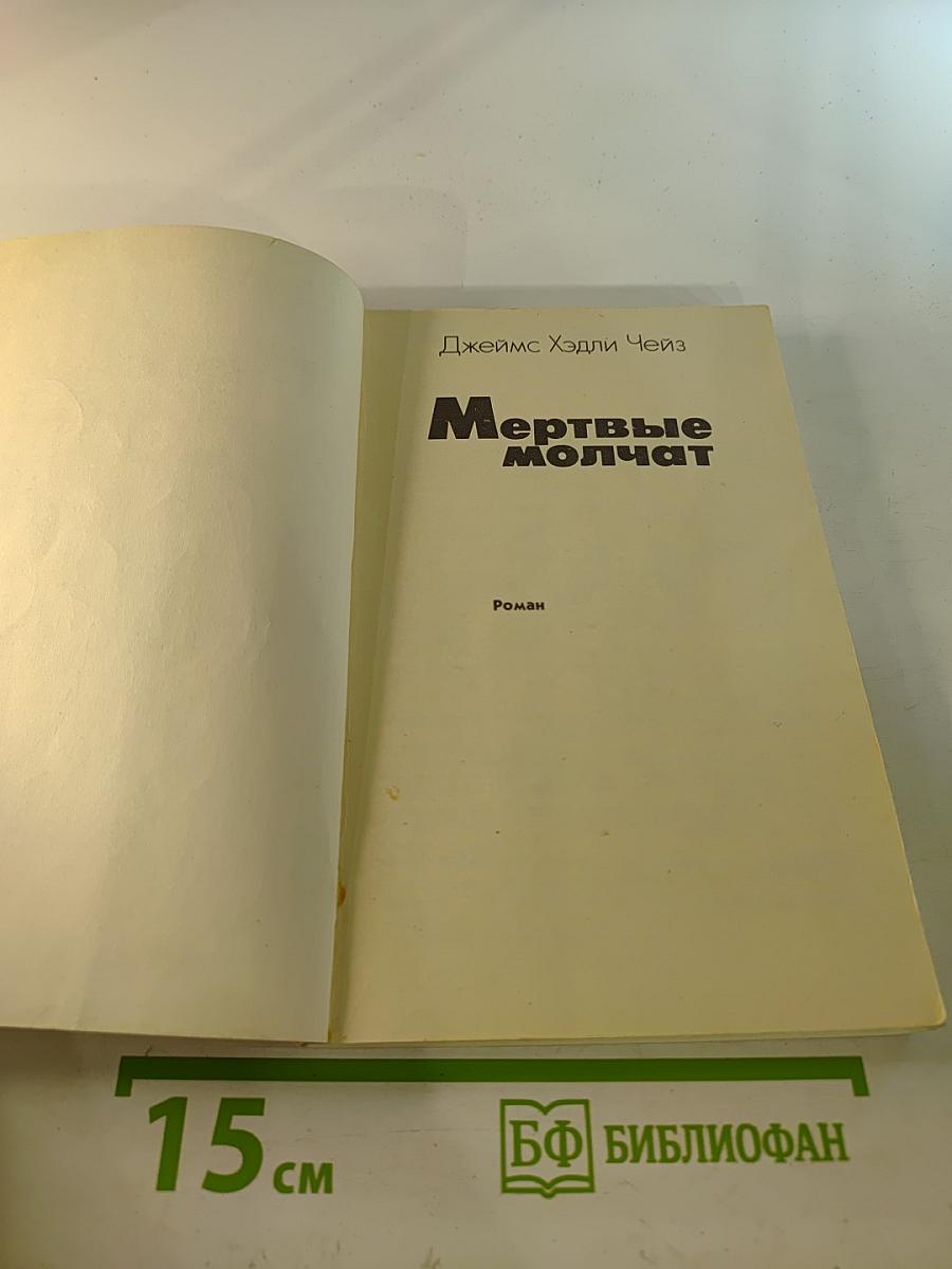 Мертвые молчат