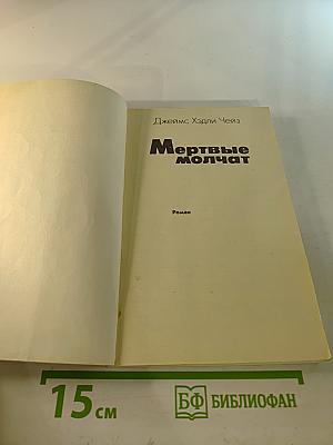 Мертвые молчат