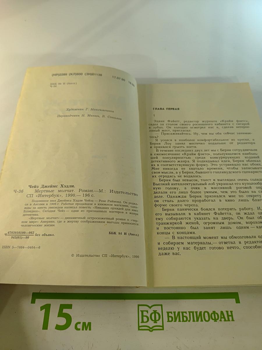 Мертвые молчат