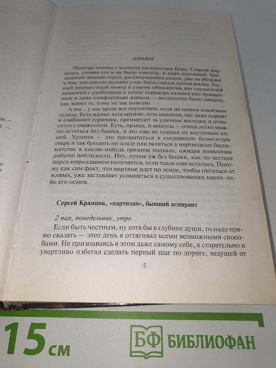 Эпоха мертвых. Прорыв