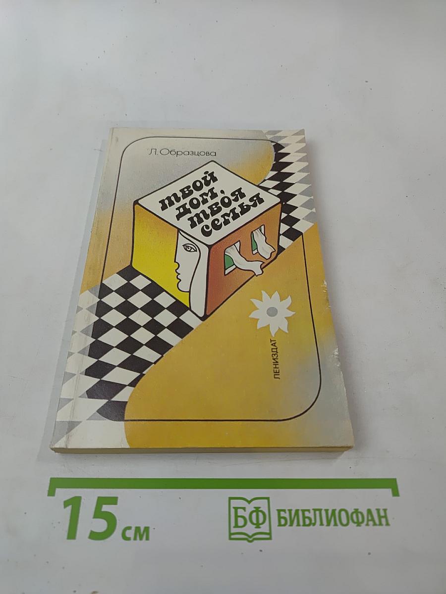 Твой дом, твоя семья