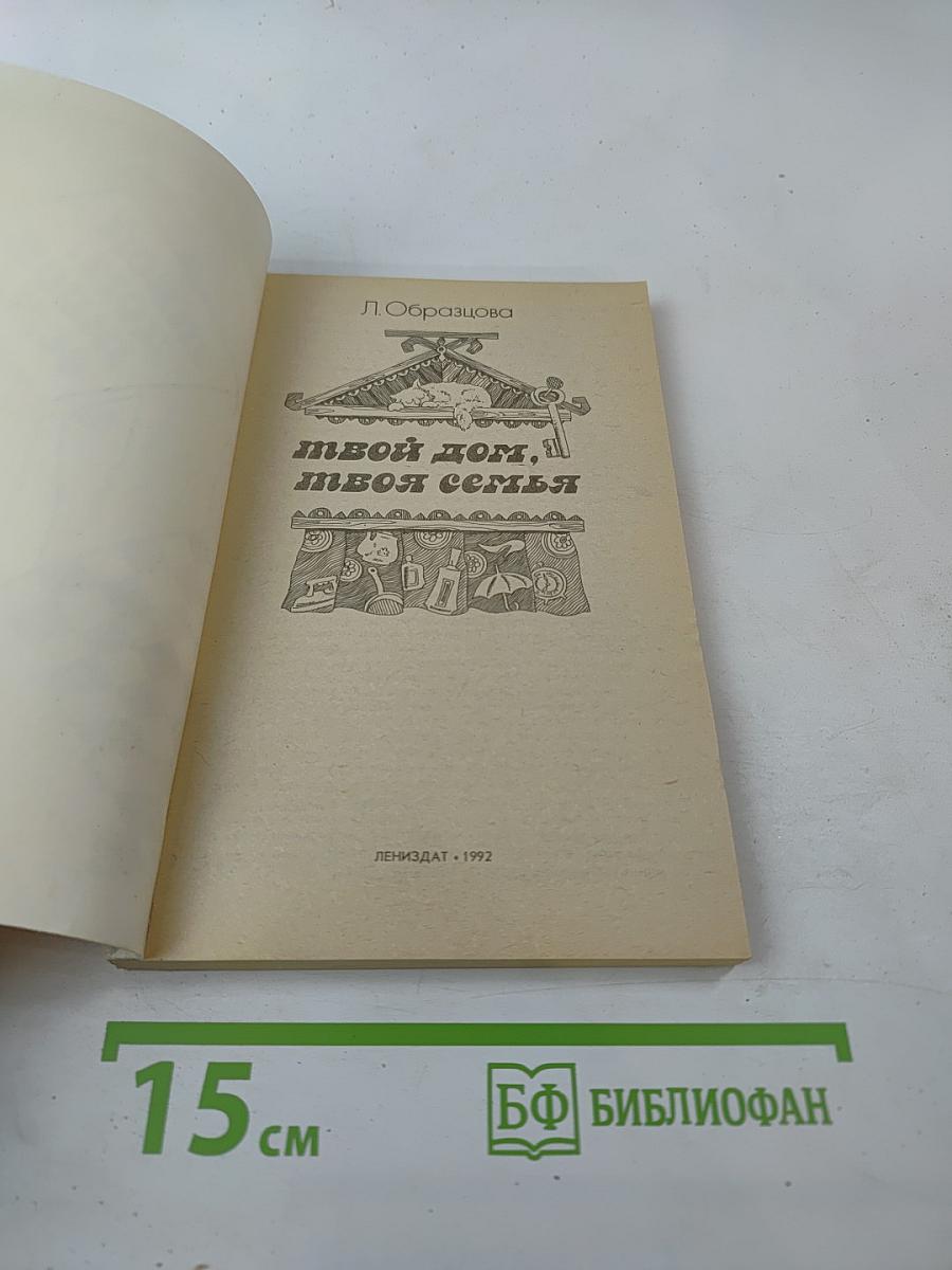 Твой дом, твоя семья