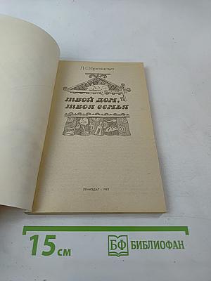 Твой дом, твоя семья