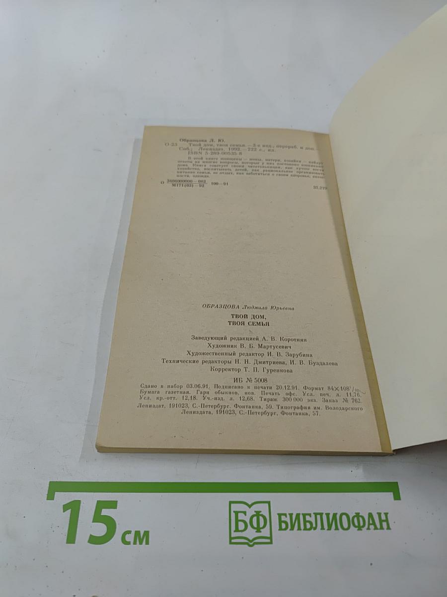 Твой дом, твоя семья