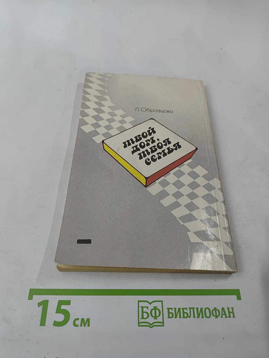 Твой дом, твоя семья