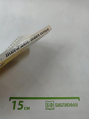 Твой дом, твоя семья