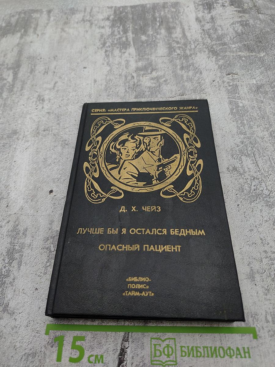 Лучше бы я остался бедным. Опасный пациент. Том 4