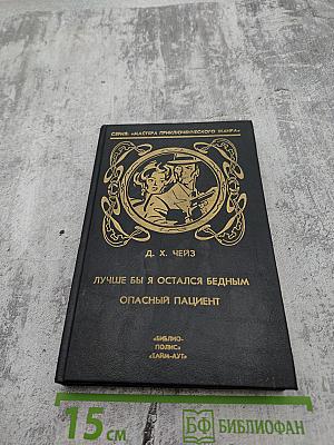 Лучше бы я остался бедным. Опасный пациент. Том 4