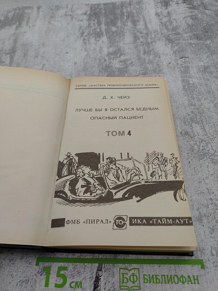 Лучше бы я остался бедным. Опасный пациент. Том 4