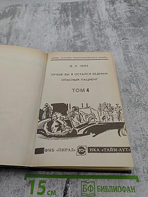 Лучше бы я остался бедным. Опасный пациент. Том 4