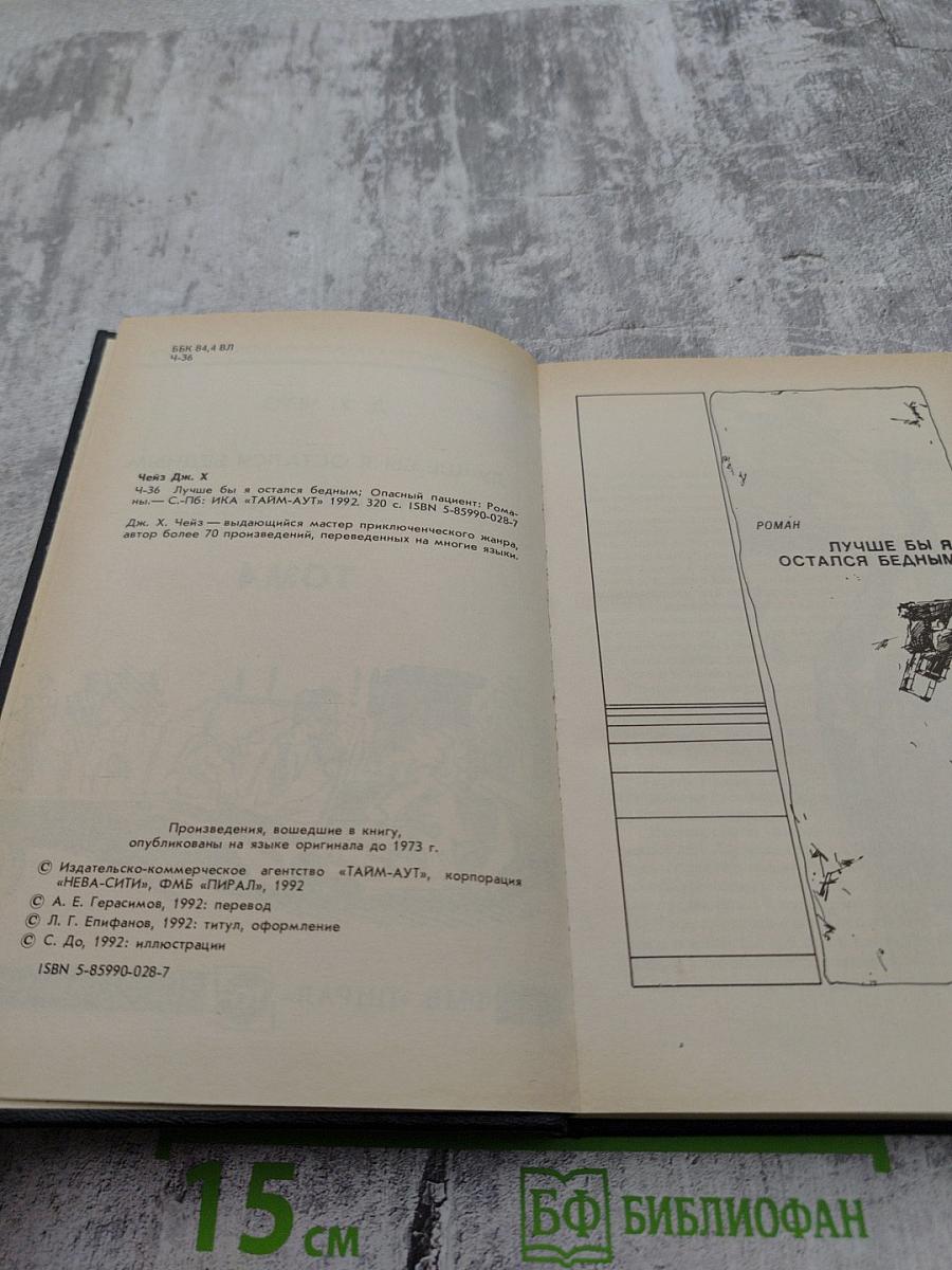 Лучше бы я остался бедным. Опасный пациент. Том 4