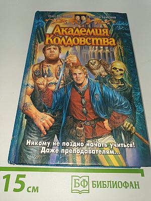 Академия Колдовства