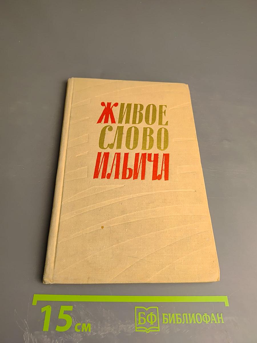 Живое слово Ильича