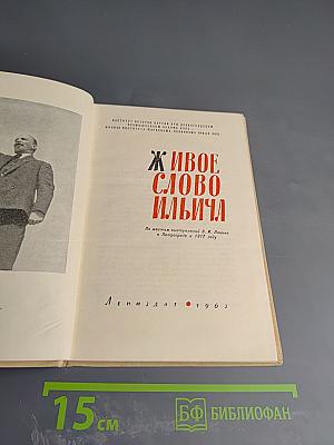 Живое слово Ильича
