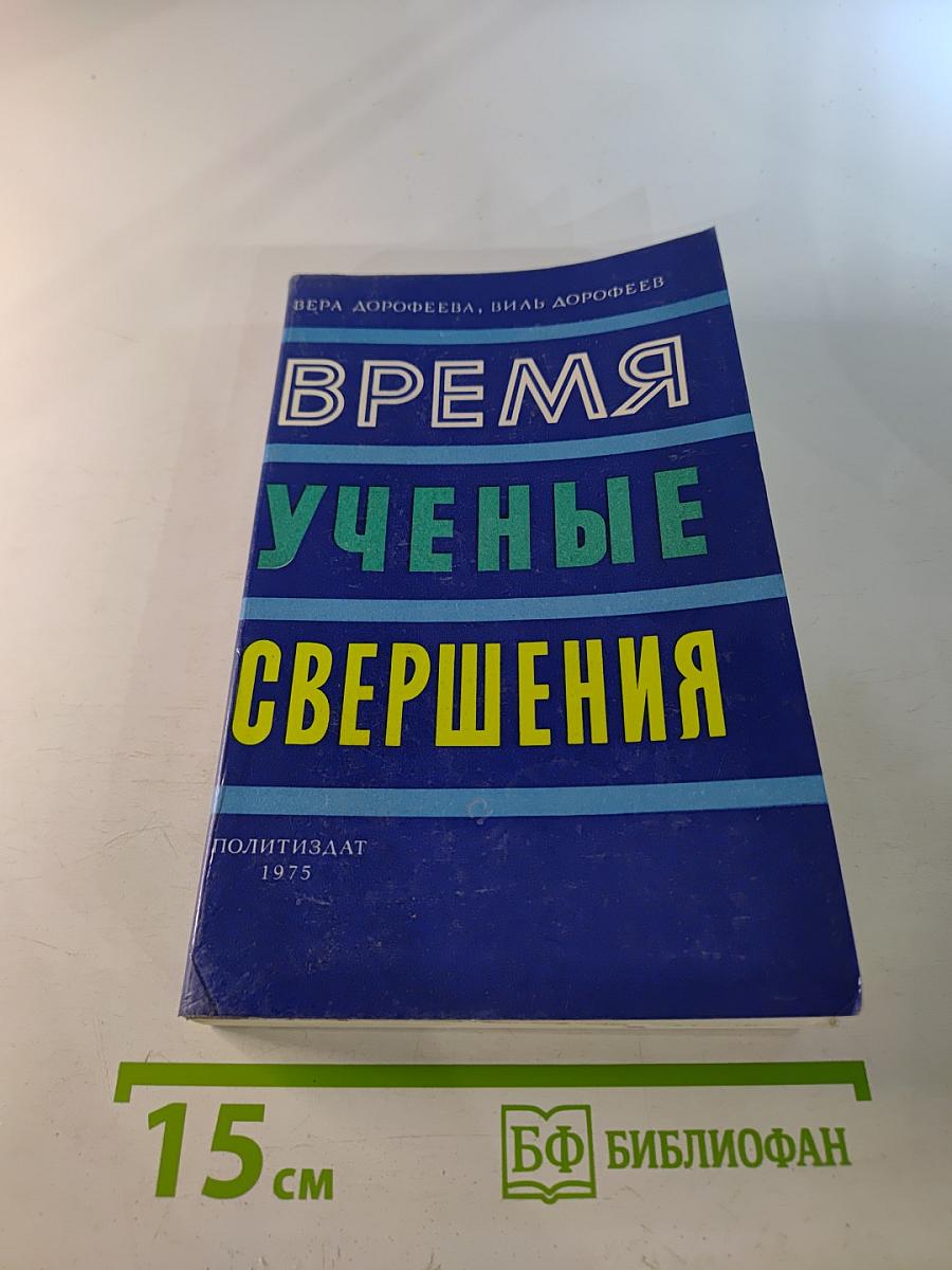 Время. Ученые. Свершения