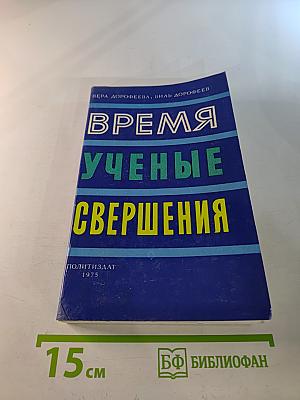 Время. Ученые. Свершения