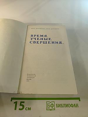 Время. Ученые. Свершения