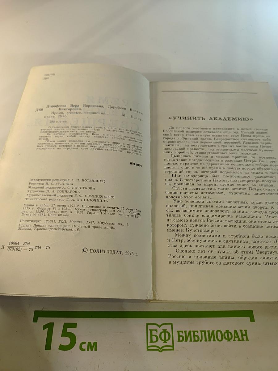 Время. Ученые. Свершения