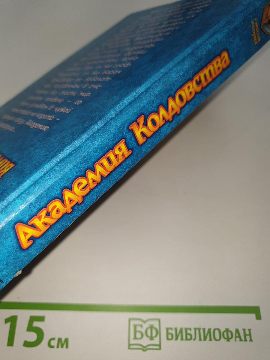 Академия Колдовства