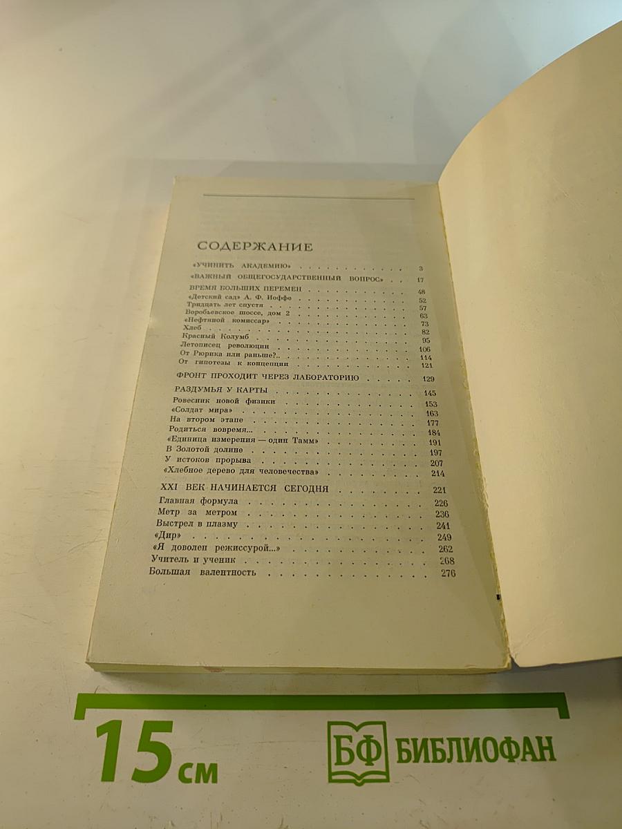 Время. Ученые. Свершения