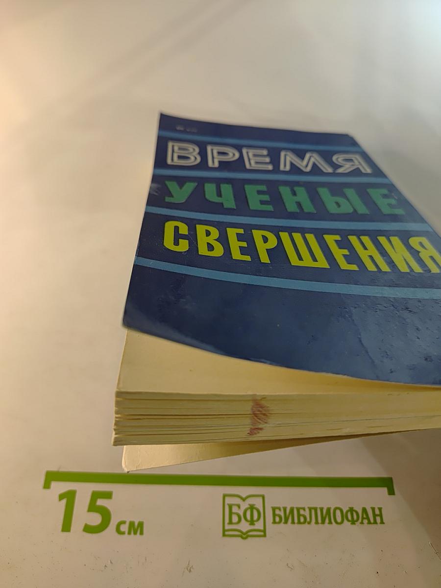 Время. Ученые. Свершения