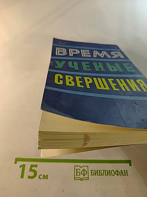 Время. Ученые. Свершения