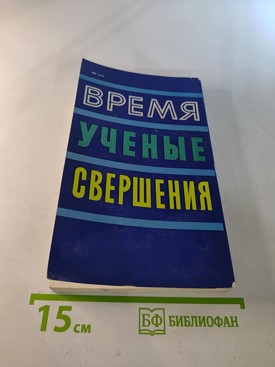 Время. Ученые. Свершения