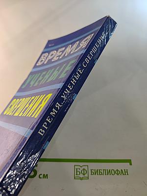 Время. Ученые. Свершения