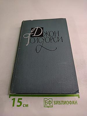 Джон Голсуорси. Собрание сочинений в шестнадцати томах. Том 12