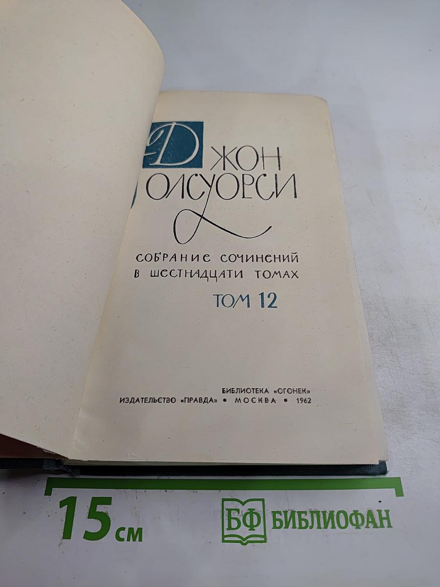 Джон Голсуорси. Собрание сочинений в шестнадцати томах. Том 12