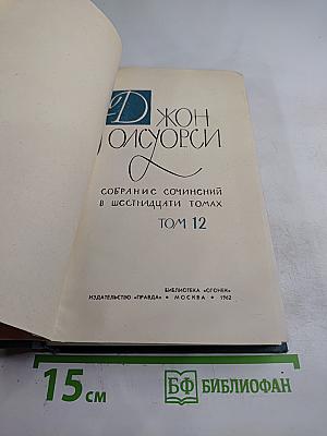 Джон Голсуорси. Собрание сочинений в шестнадцати томах. Том 12