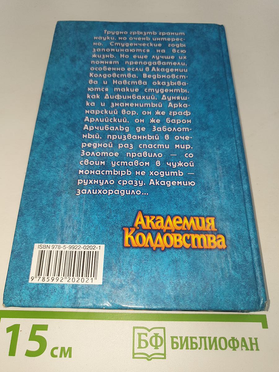 Академия Колдовства