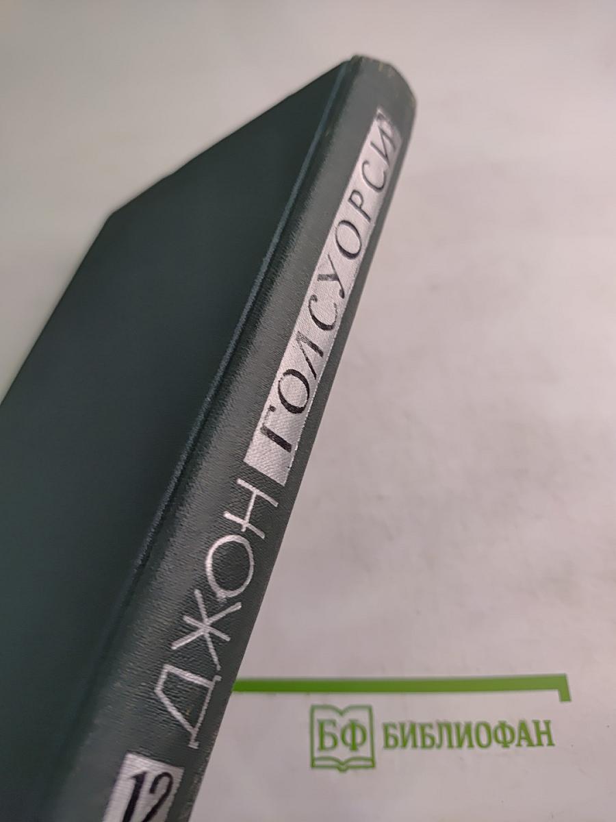 Джон Голсуорси. Собрание сочинений в шестнадцати томах. Том 12