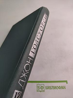 Джон Голсуорси. Собрание сочинений в шестнадцати томах. Том 12