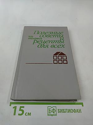 Полезные советы и рецепты для всех