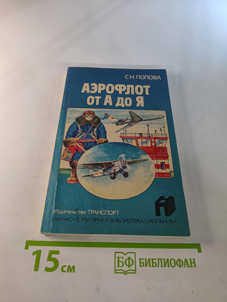 Аэрофлот от А до Я