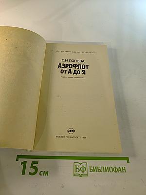 Аэрофлот от А до Я