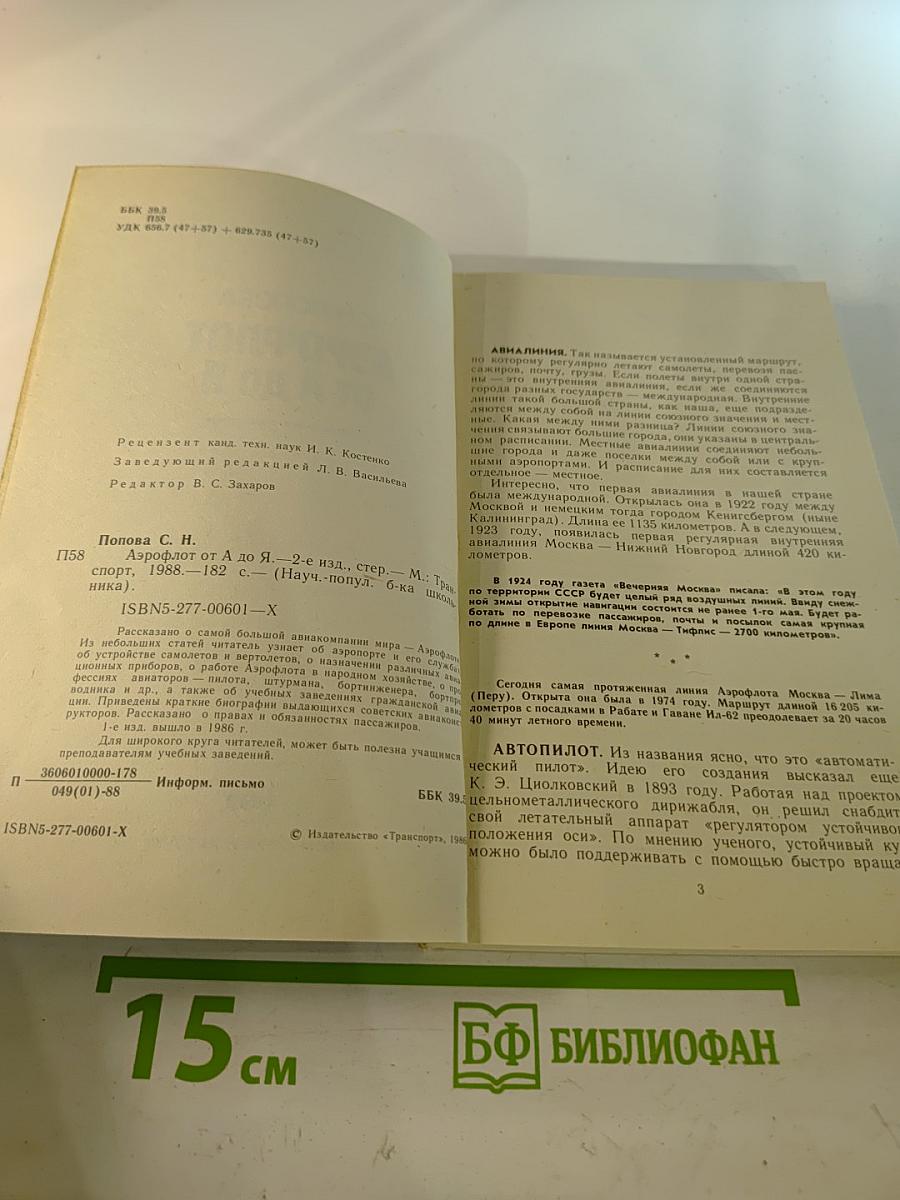 Аэрофлот от А до Я