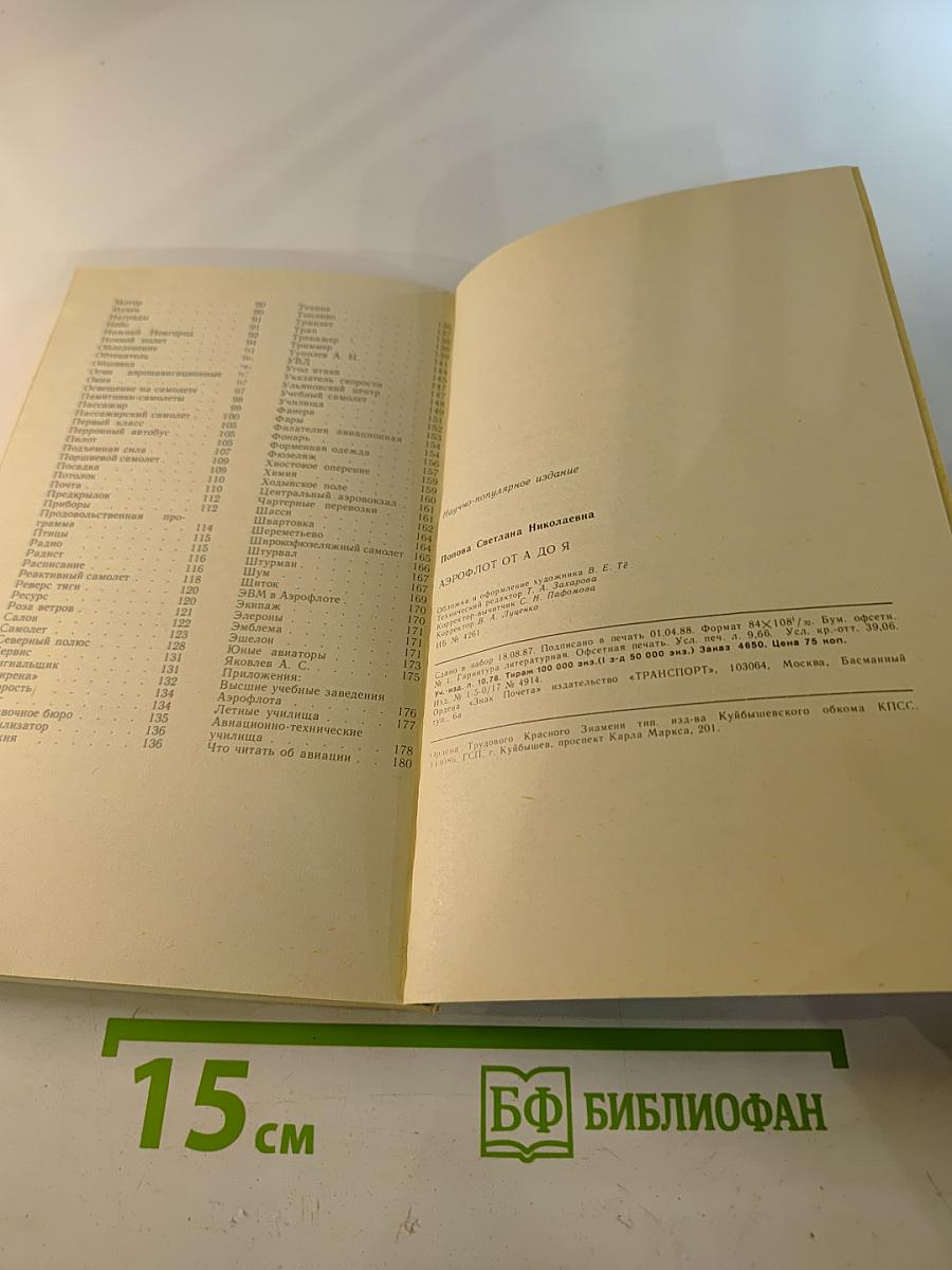 Аэрофлот от А до Я