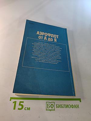 Аэрофлот от А до Я