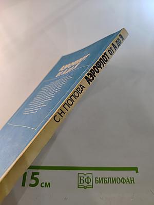 Аэрофлот от А до Я